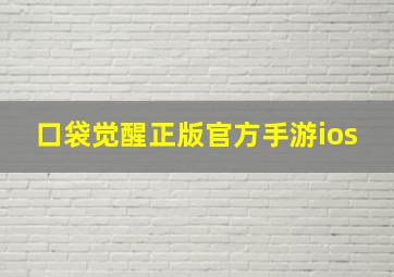 口袋觉醒正版官方手游ios