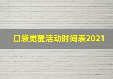 口袋觉醒活动时间表2021