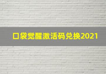 口袋觉醒激活码兑换2021