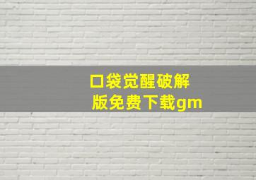 口袋觉醒破解版免费下载gm