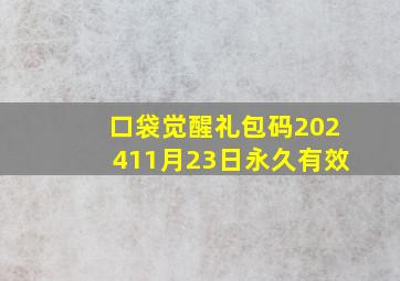 口袋觉醒礼包码202411月23日永久有效