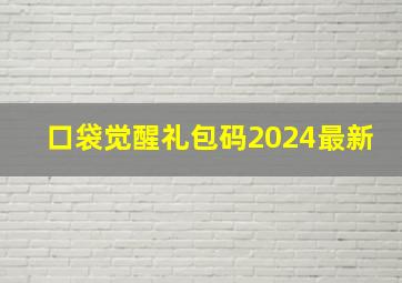 口袋觉醒礼包码2024最新