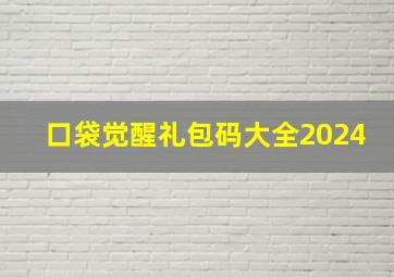 口袋觉醒礼包码大全2024