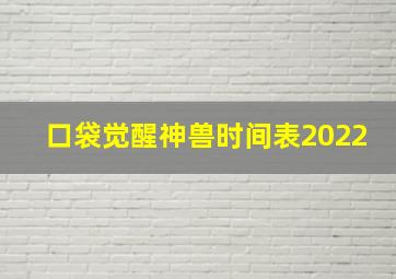 口袋觉醒神兽时间表2022