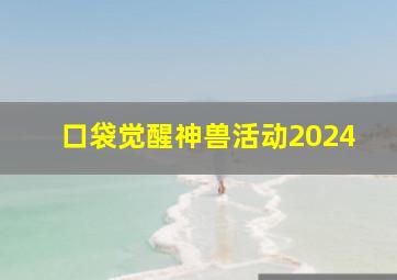 口袋觉醒神兽活动2024