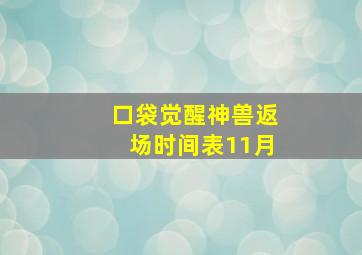 口袋觉醒神兽返场时间表11月