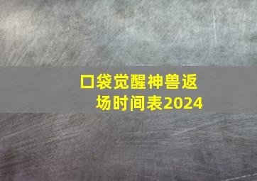 口袋觉醒神兽返场时间表2024