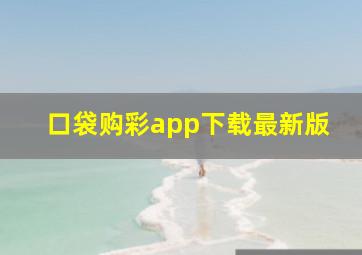 口袋购彩app下载最新版