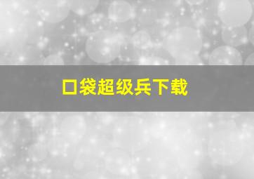 口袋超级兵下载