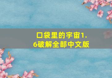 口袋里的宇宙1.6破解全部中文版