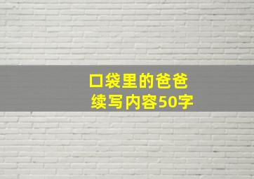 口袋里的爸爸续写内容50字