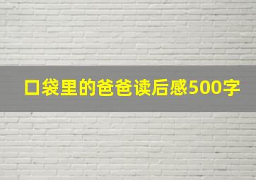 口袋里的爸爸读后感500字