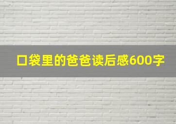 口袋里的爸爸读后感600字