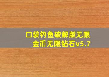 口袋钓鱼破解版无限金币无限钻石v5.7