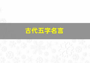 古代五字名言