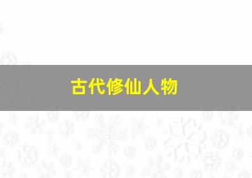 古代修仙人物