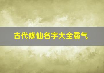 古代修仙名字大全霸气