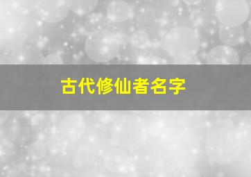 古代修仙者名字