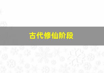 古代修仙阶段