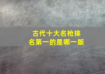 古代十大名枪排名第一的是哪一版