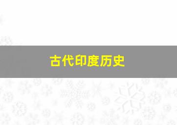 古代印度历史