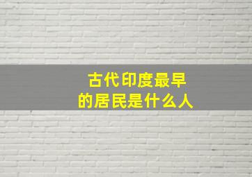 古代印度最早的居民是什么人