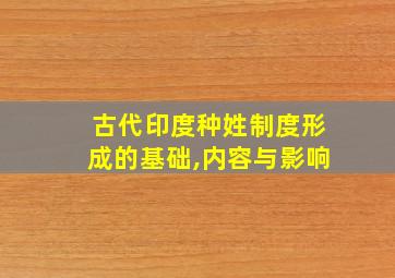 古代印度种姓制度形成的基础,内容与影响