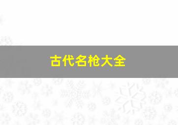 古代名枪大全