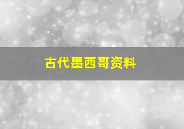 古代墨西哥资料