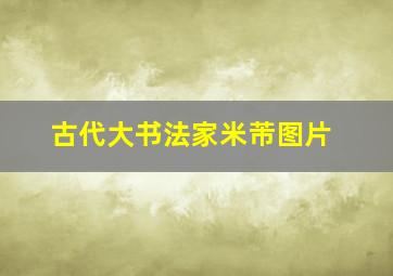 古代大书法家米芾图片