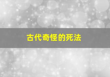 古代奇怪的死法