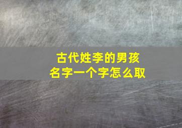 古代姓李的男孩名字一个字怎么取