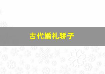 古代婚礼轿子