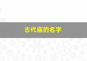 古代庙的名字