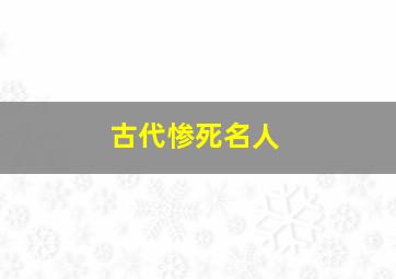 古代惨死名人