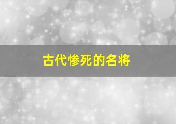 古代惨死的名将