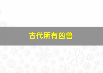 古代所有凶兽