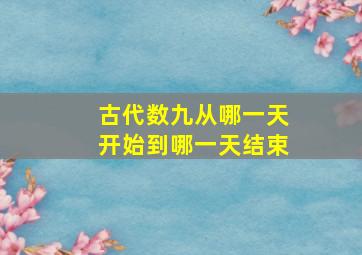 古代数九从哪一天开始到哪一天结束