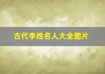 古代李姓名人大全图片