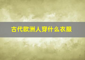 古代欧洲人穿什么衣服