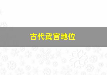 古代武官地位