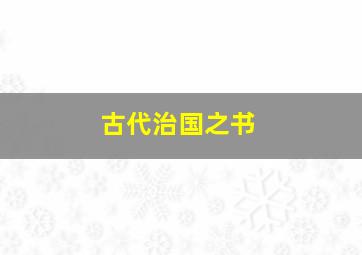 古代治国之书