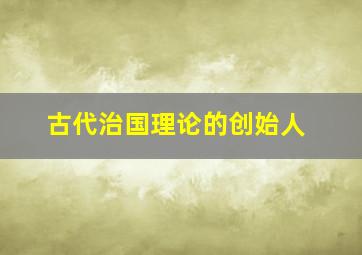 古代治国理论的创始人