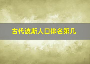 古代波斯人口排名第几