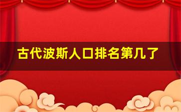 古代波斯人口排名第几了