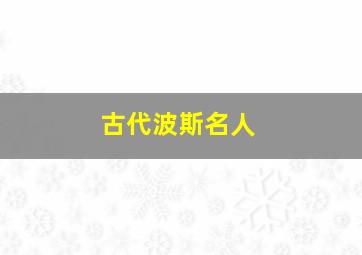 古代波斯名人