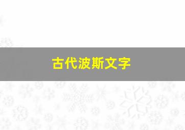 古代波斯文字