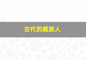 古代的藏族人