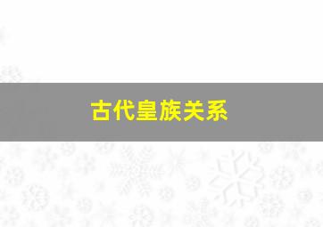 古代皇族关系