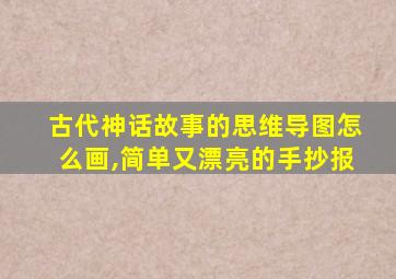 古代神话故事的思维导图怎么画,简单又漂亮的手抄报